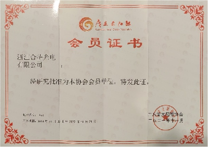 热烈祝贺浙江yl23455永利有限公司成为广东省太阳能协会会员