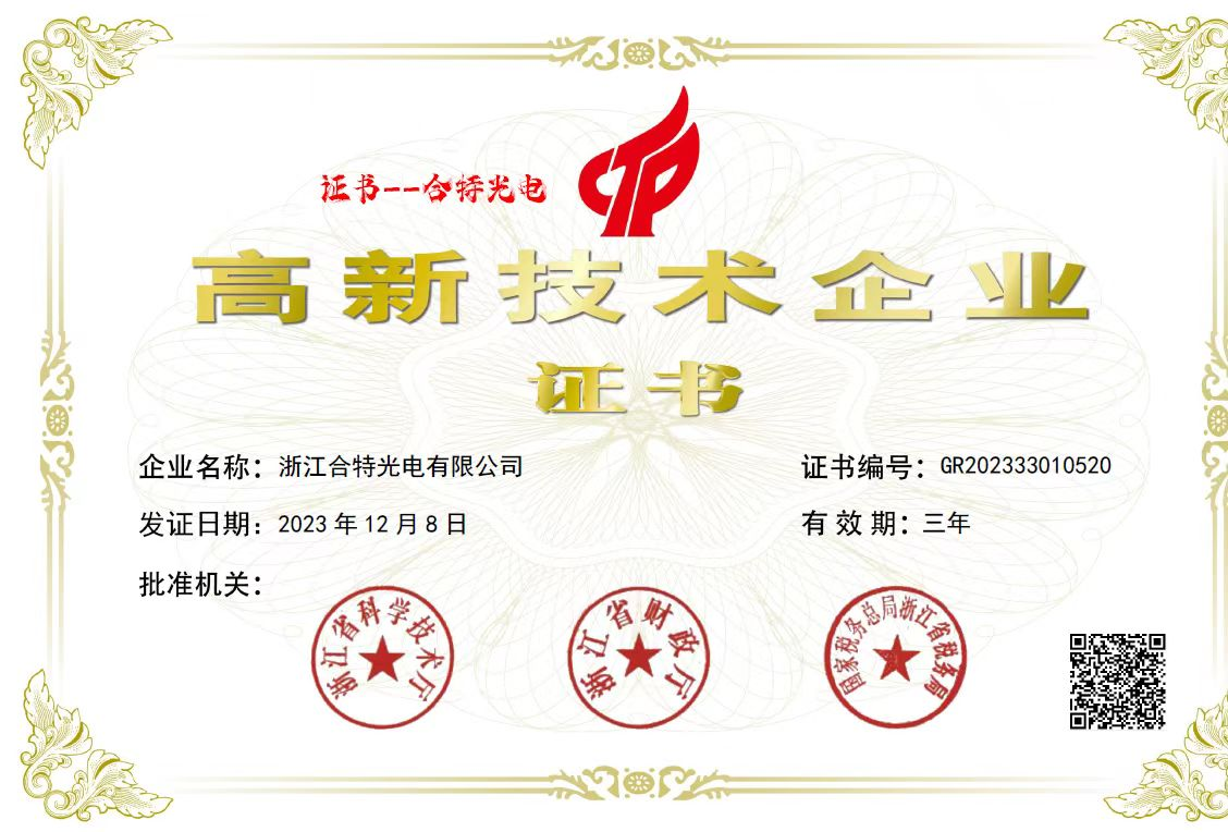 浙江yl23455永利有限公司获得高新技术企业证书